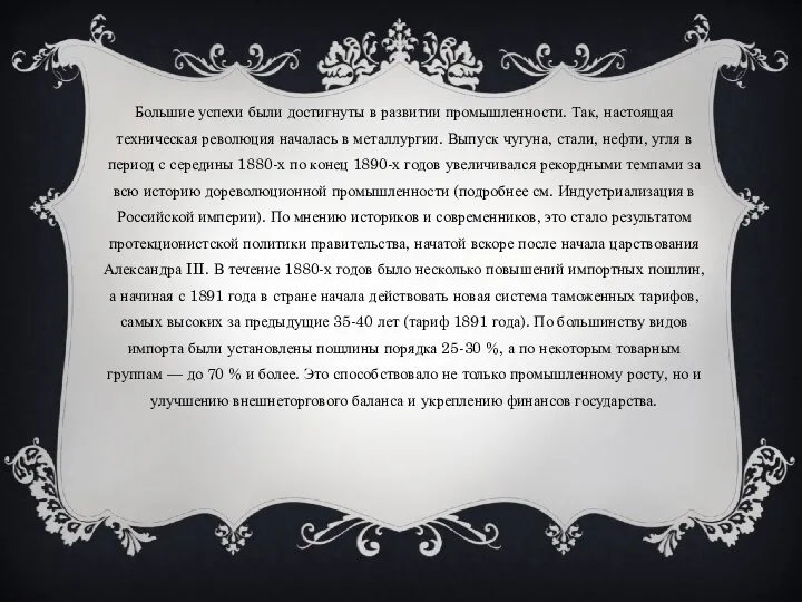 Большие успехи были достигнуты в развитии промышленности. Так, настоящая техническая революция