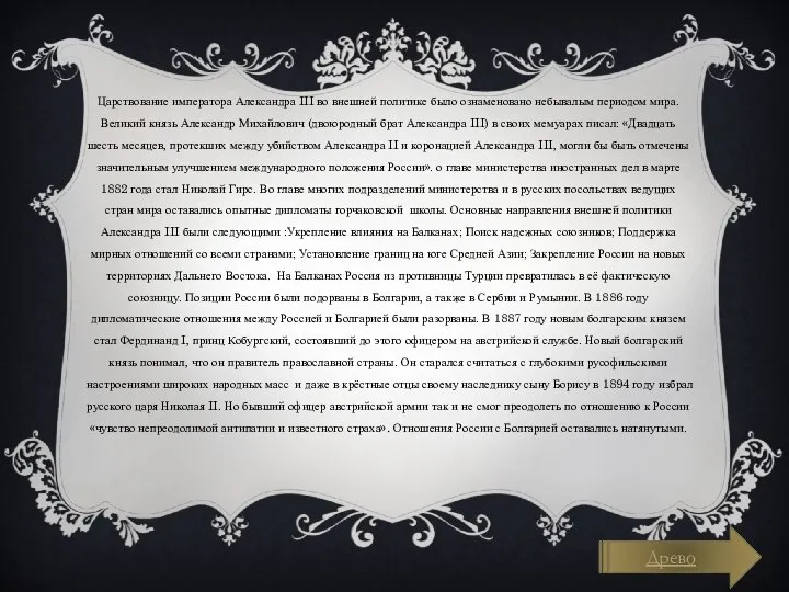 Царствование императора Александра III во внешней политике было ознаменовано небывалым периодом