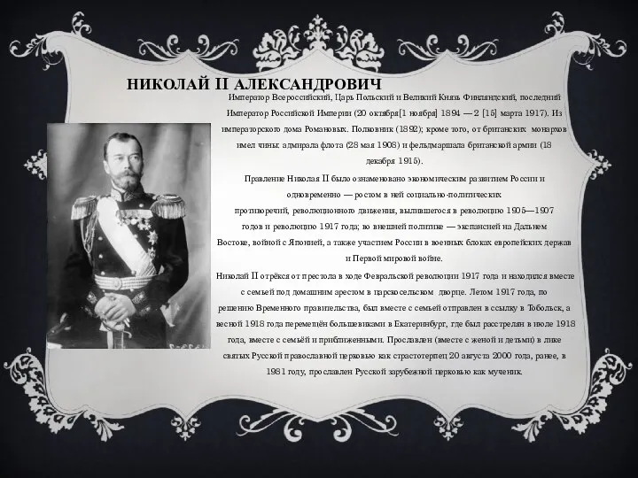 Николай II Александрович Император Всероссийский, Царь Польский и Великий Князь Финляндский,