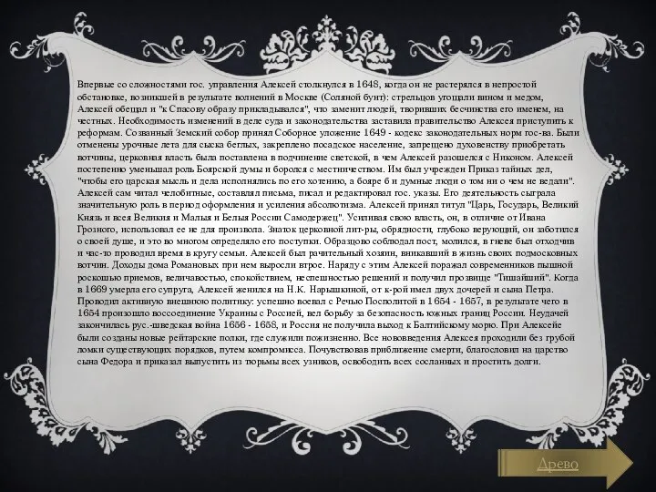 Впервые со сложностями гос. управления Алексей столкнулся в 1648, когда он