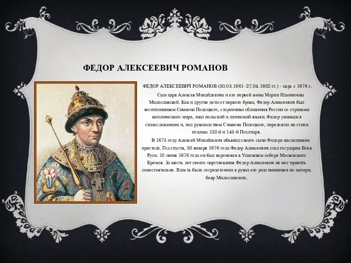 Федор Алексеевич романов ФЕДОР АЛЕКСЕЕВИЧ РОМАНОВ (30.05.1661- 27.04.1682 гг.) - царь