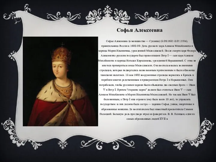 Софья Алексеевна Софья Алексеевна (в монашестве — Сусанна) (5.09.1657-3.07.1704), правительница России