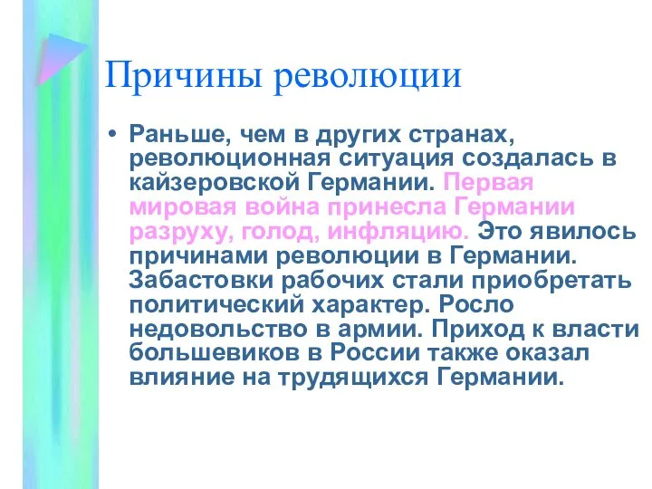 Причины революции Раньше, чем в других странах, революционная ситуация создалась в