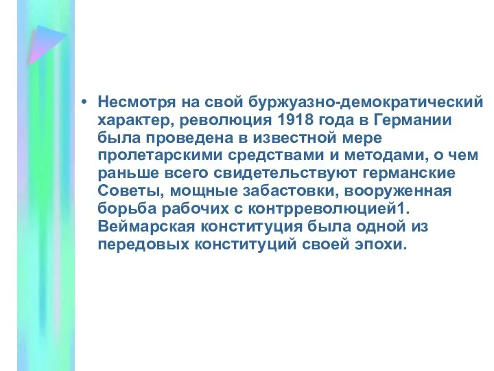 Несмотря на свой буржуазно-демократический характер, революция 1918 года в Германии была