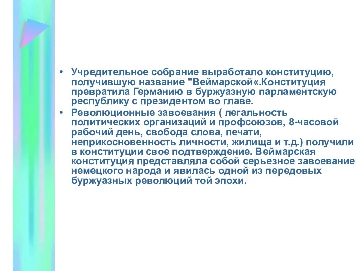 Учредительное собрание выработало конституцию, получившую название "Веймарской«.Конституция превратила Германию в буржуазную