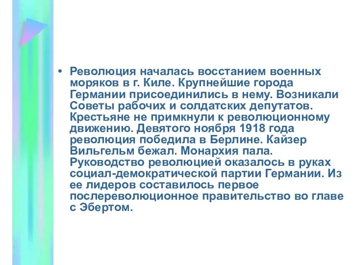 Революция началась восстанием военных моряков в г. Киле. Крупнейшие города Германии