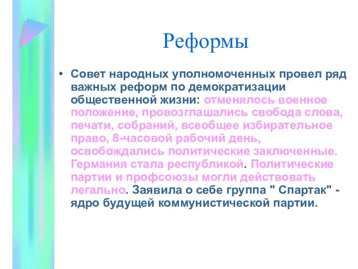 Реформы Совет народных уполномоченных провел ряд важных реформ по демократизации общественной