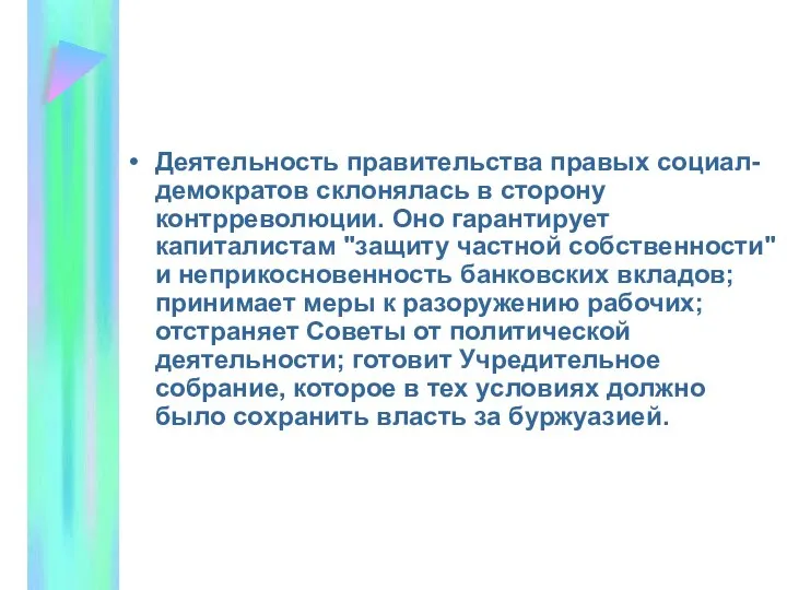 Деятельность правительства правых социал-демократов склонялась в сторону контрреволюции. Оно гарантирует капиталистам