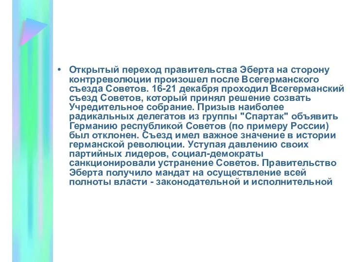 Открытый переход правительства Эберта на сторону контрреволюции произошел после Всегерманского съезда