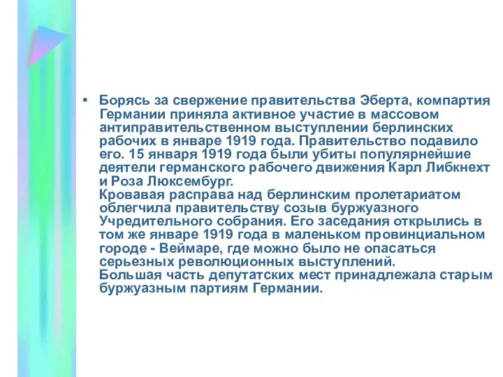 Борясь за свержение правительства Эберта, компартия Германии приняла активное участие в