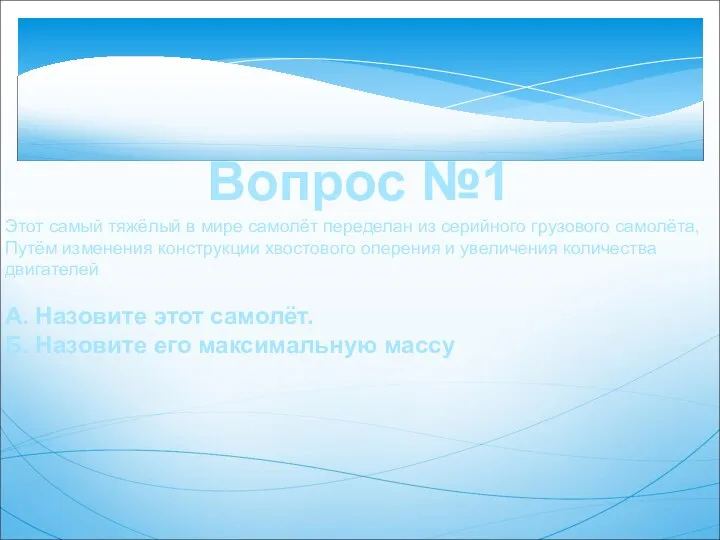 А. Назовите этот самолёт. Б. Назовите его максимальную массу Вопрос №1