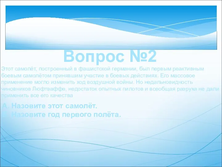 Вопрос №2 А. Назовите этот самолёт. Б. Назовите год первого полёта.