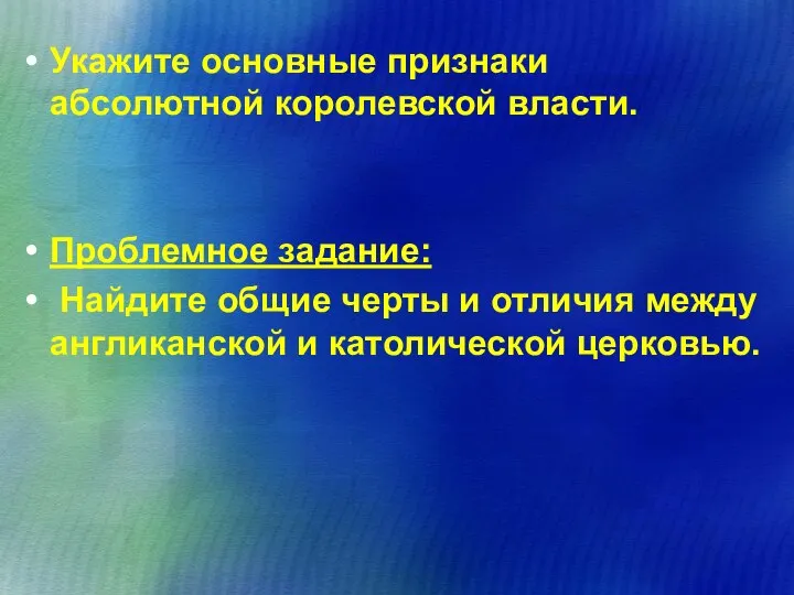 Укажите основные признаки абсолютной королевской власти. Проблемное задание: Найдите общие черты