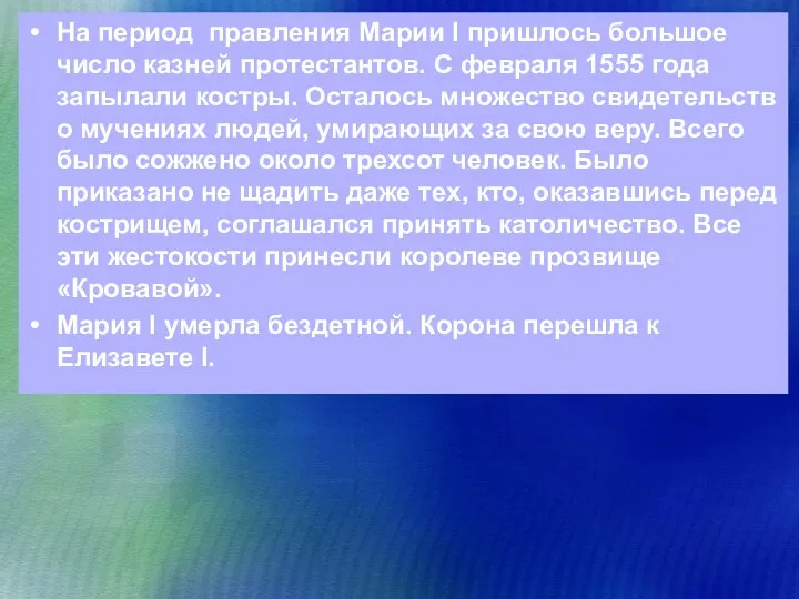 На период правления Марии I пришлось большое число казней протестантов. С