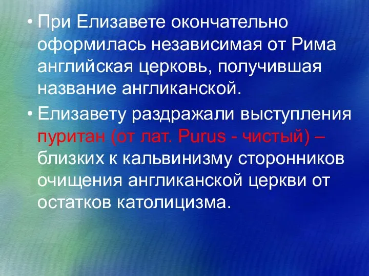 При Елизавете окончательно оформилась независимая от Рима английская церковь, получившая название