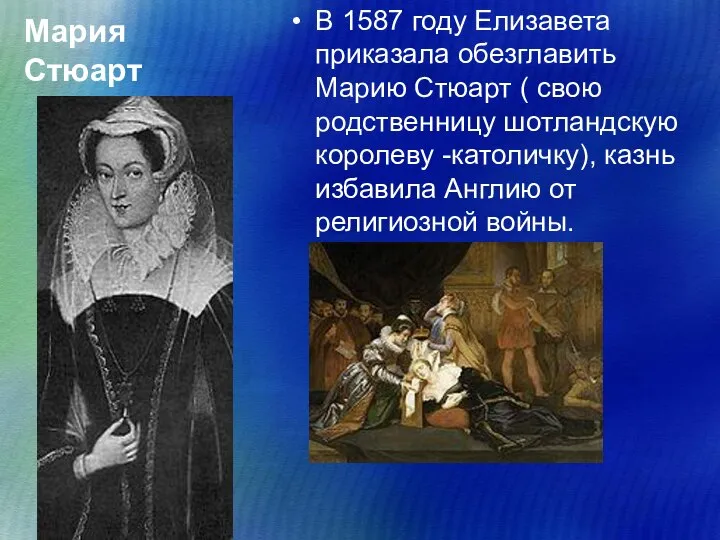 Мария Стюарт В 1587 году Елизавета приказала обезглавить Марию Стюарт (