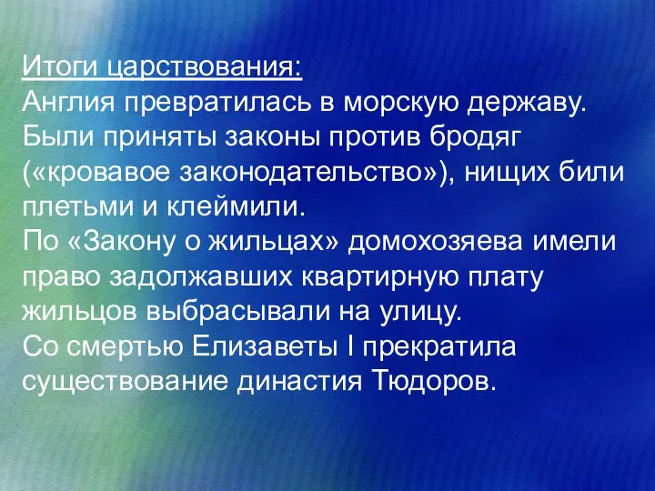 Итоги царствования: Англия превратилась в морскую державу. Были приняты законы против