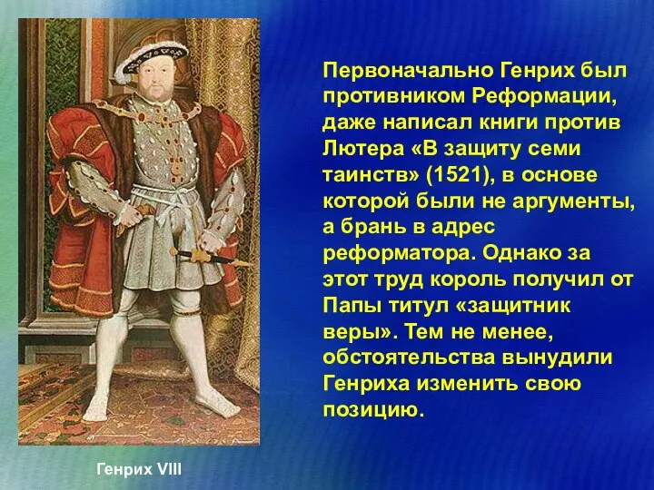 Первоначально Генрих был противником Реформации, даже написал книги против Лютера «В