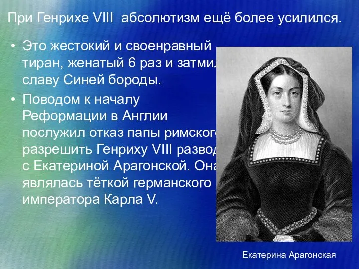 При Генрихе VIII абсолютизм ещё более усилился. Это жестокий и своенравный