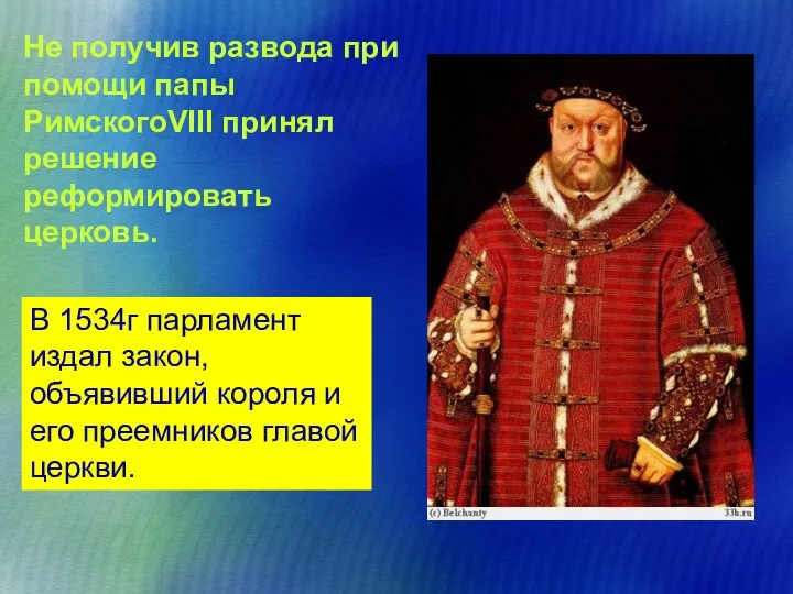 Не получив развода при помощи папы РимскогоVIII принял решение реформировать церковь.