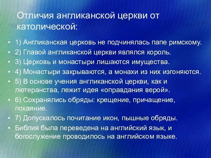 Отличия англиканской церкви от католической: 1) Англиканская церковь не подчинялась папе