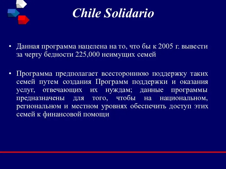 Chile Solidario Данная программа нацелена на то, что бы к 2005