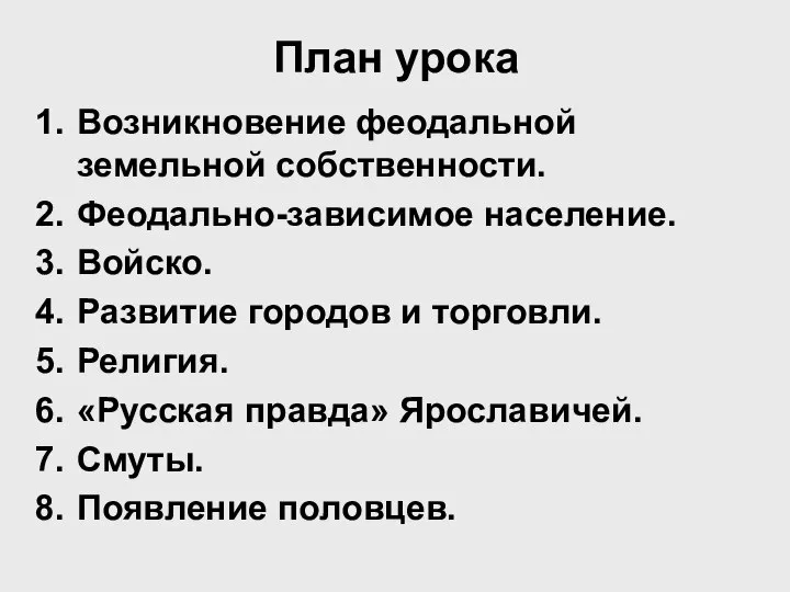 План урока Возникновение феодальной земельной собственности. Феодально-зависимое население. Войско. Развитие городов