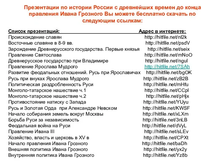 Презентации по истории России с древнейших времен до конца правления Ивана