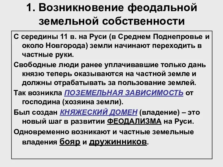 1. Возникновение феодальной земельной собственности С середины 11 в. на Руси