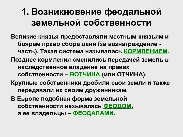 1. Возникновение феодальной земельной собственности Великие князья предоставляли местным князьям и