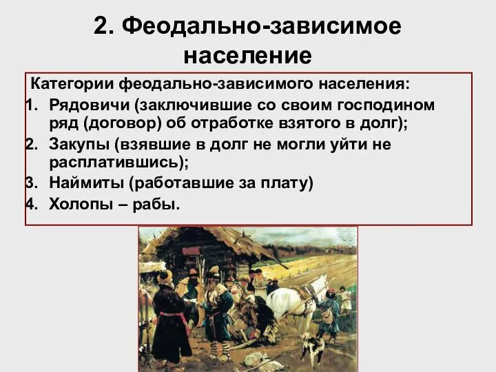 2. Феодально-зависимое население Категории феодально-зависимого населения: Рядовичи (заключившие со своим господином