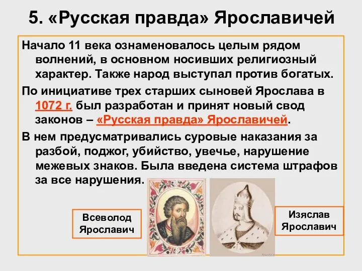 5. «Русская правда» Ярославичей Начало 11 века ознаменовалось целым рядом волнений,