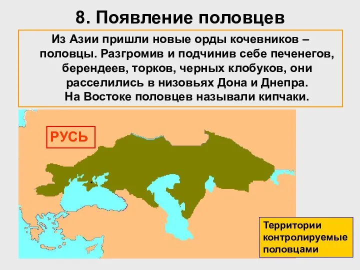 8. Появление половцев Из Азии пришли новые орды кочевников – половцы.