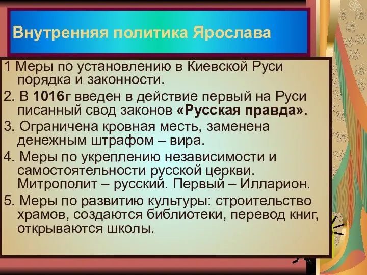 Внутренняя политика Ярослава 1 Меры по установлению в Киевской Руси порядка