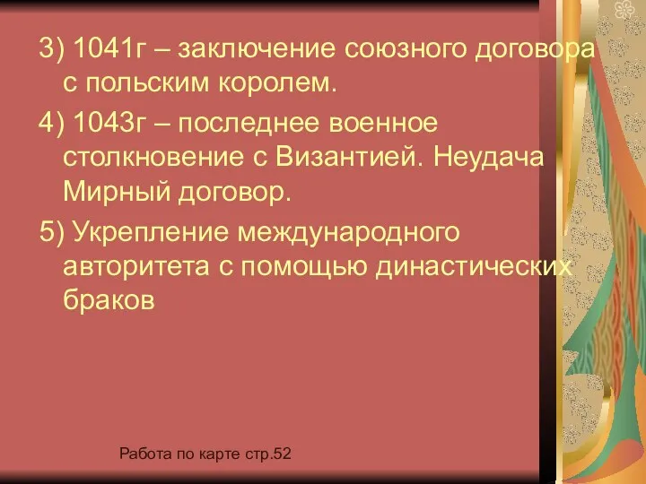 3) 1041г – заключение союзного договора с польским королем. 4) 1043г