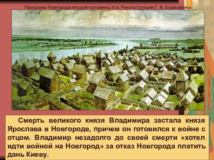 Смерть великого князя Владимира застала князя Ярослава в Новгороде, причем он