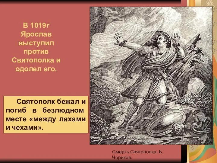 Святополк бежал и погиб в безлюдном месте «между ляхами и чехами».