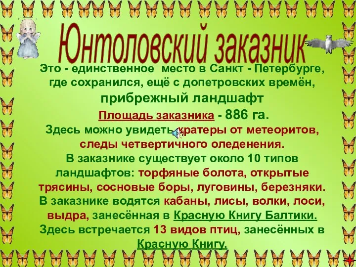 Это - единственное место в Санкт - Петербурге, где сохранился, ещё