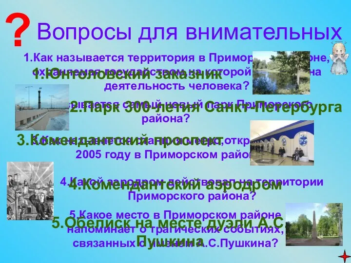 1.Как называется территория в Приморском районе,охраняемая государством,на которой ограничена деятельность человека?