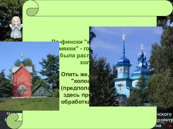 Коломяги Часовня Александра Невского, построена в 1883 году Церковь Св.Дмитрия Солунского