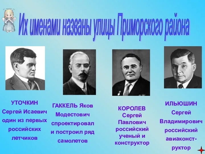 УТОЧКИН Сергей Исаевич один из первых российских летчиков ГАККЕЛЬ Яков Модестович