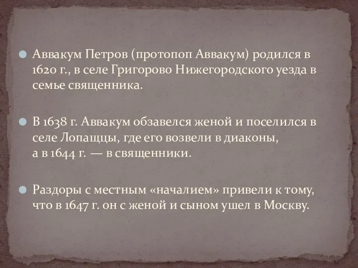 Аввакум Петров (протопоп Аввакум) родился в 1620 г., в селе Григорово