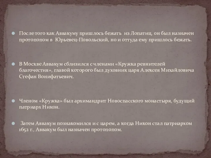 После того как Аввакуму пришлось бежать из Лопатиц, он был назначен