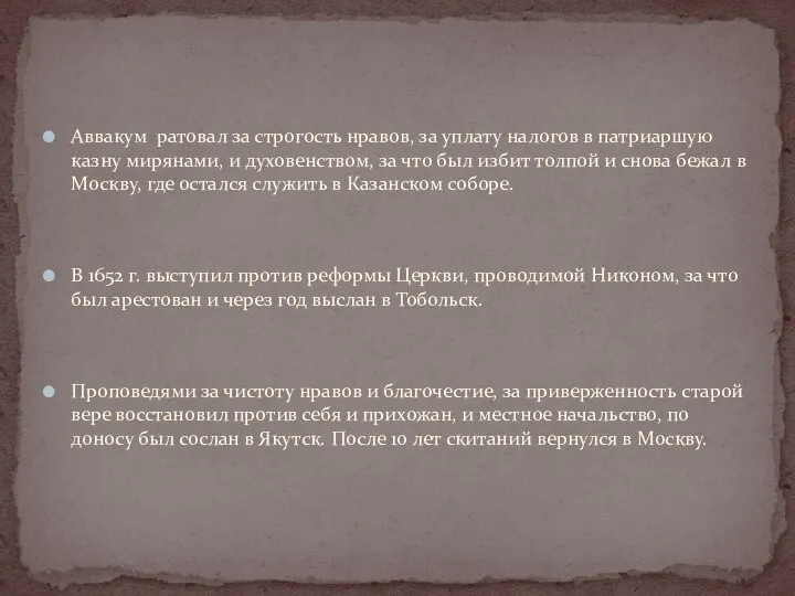 Аввакум ратовал за строгость нравов, за уплату налогов в патриаршую казну