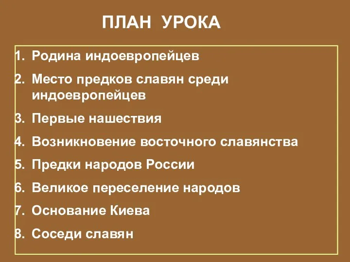 ПЛАН УРОКА Родина индоевропейцев Место предков славян среди индоевропейцев Первые нашествия