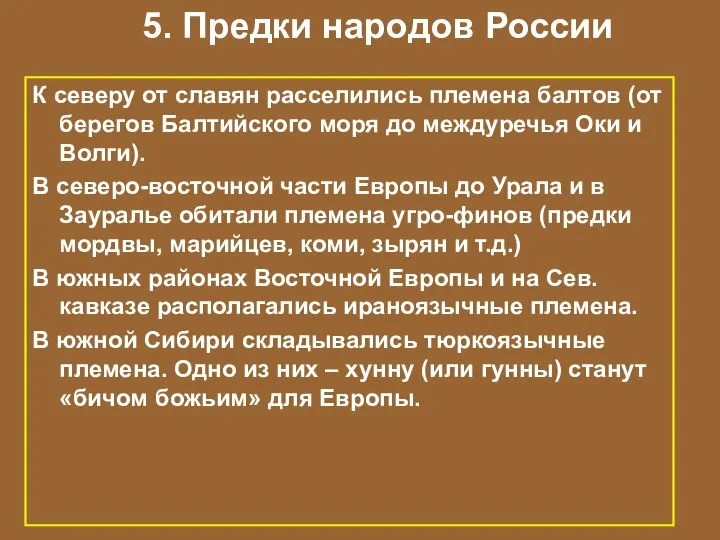 5. Предки народов России К северу от славян расселились племена балтов