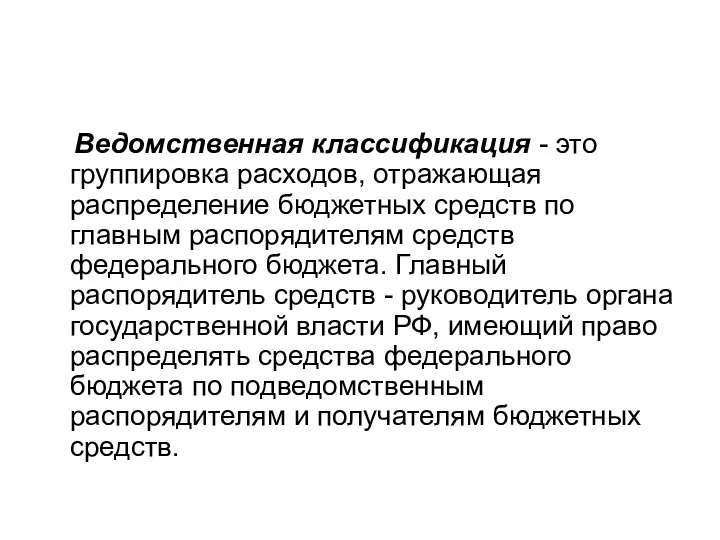 Ведомственная классификация - это группировка расходов, отражающая распределение бюджетных средств по