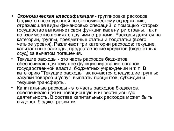 Экономическая классификация - группировка расходов бюджетов всех уровней по экономическому содержанию,