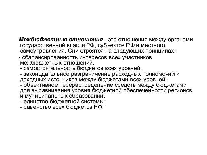 Межбюджетные отношения - это отношения между органами государственной власти РФ, субъектов