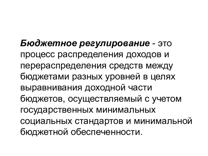 Бюджетное регулирование - это процесс распределения доходов и перераспределения средств между